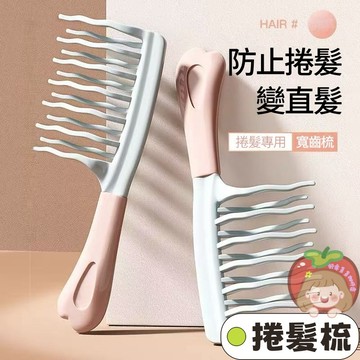 隔日到貨⚡波浪梳 雙排大齒梳 捲髮梳 美髮梳 梳子 寬齒梳 順髮梳 加厚大齒梳 頭皮按摩梳 捲髮專用 不傷發 按摩梳