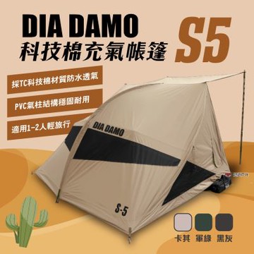 【DIA DAMO迪達蒙】S5 充氣帳篷 三色 TC科技棉 1-2人 車露帳 單層帳 雙人帳 機車露營 登山 悠遊戶外