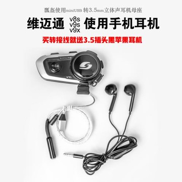 天熱瓢盔專用維邁通v8s/v9s轉耳機插孔使用普通耳機miniusb轉3.5