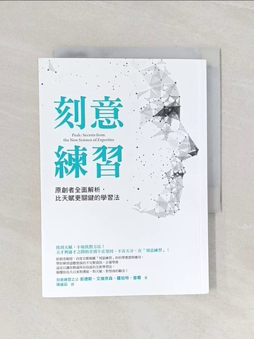 【書寶二手書T1／財經企管_Q9A】刻意練習_安德斯‧艾瑞克森