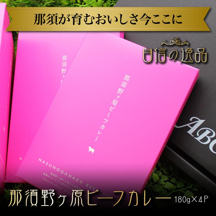 那須野ヶ原ビーフカレー180ｇ×4Ｐ ギフト お取り寄せグルメ お中元 お歳暮 お祝い 父の日 母の日 贈答 お試し 卸 問屋 直送 業務用