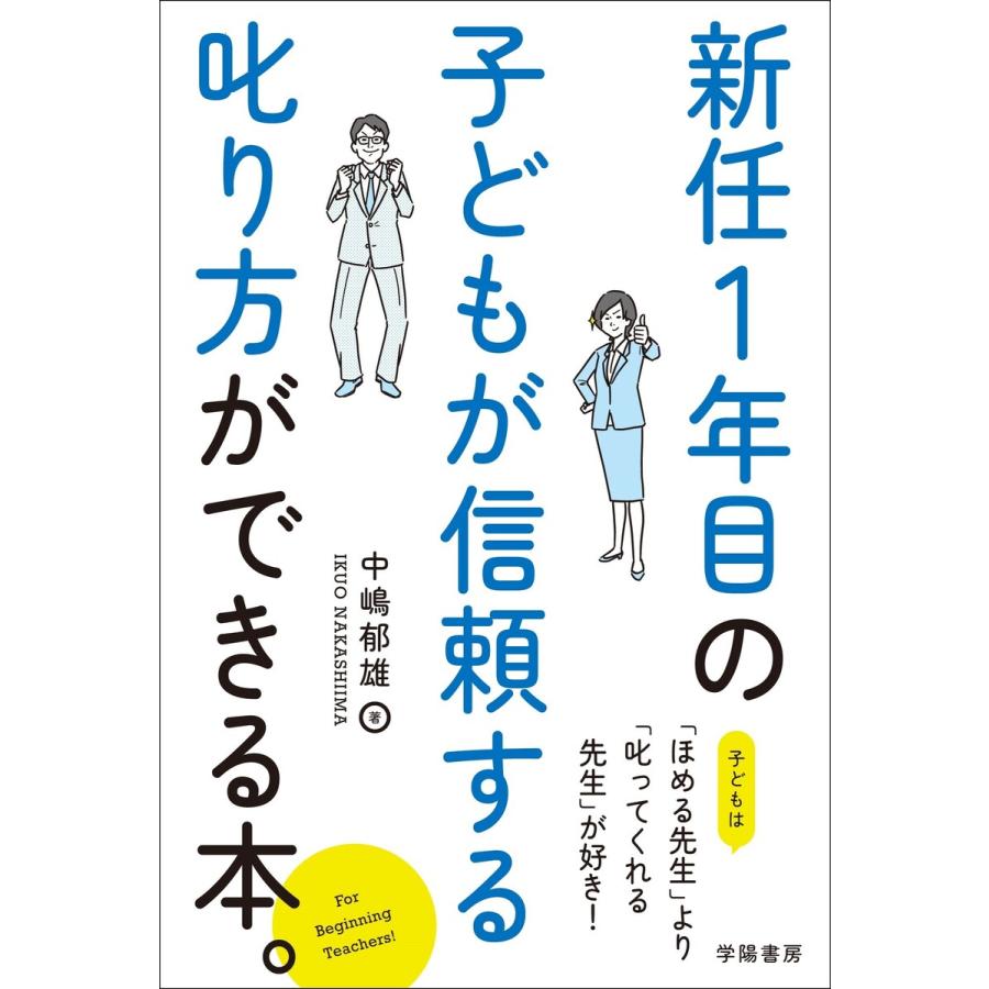 新任1年目の子どもが信頼する叱り方ができる本