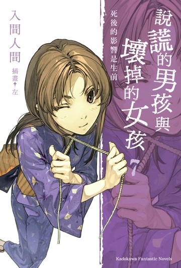 【電子書】說謊的男孩與壞掉的女孩 (7)