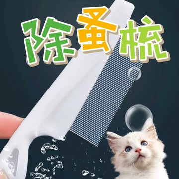［台中現貨 下殺出清］除蚤梳 寵物梳子 寵物除蚤梳 寵物密齒梳