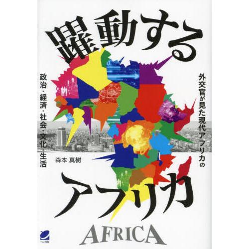 [本 雑誌] 躍動するアフリカ 外交官が見た現代アフリカの政治・経済・社会・文化・生活 森本真樹 著