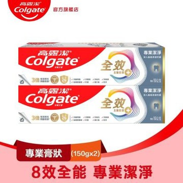 高露潔 全效專業潔淨膏狀牙膏150gX2入(雙鋅+精胺酸/口腔保健/8大功效)