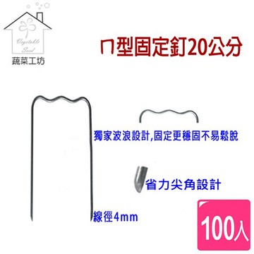 【蔬菜工坊】ㄇ型固定釘20公分100支/組(線徑4mm.ㄇ型釘.鐵線釘)