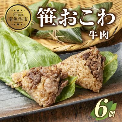 ふるさと納税 南魚沼市 笹 おこわ 牛肉 80g×計6個 餅米 魚沼産 新潟県 南魚沼市