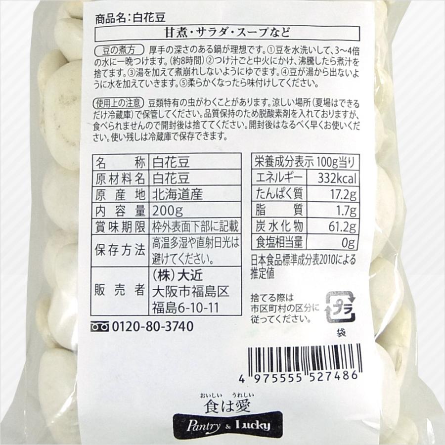パントリー＆ラッキー 北海道産 白花豆 200g
