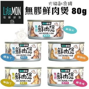 快速出貨 LitoMon怪獸部落 無膠鮮肉煲80g 犬貓副食罐 犬罐頭 貓罐頭