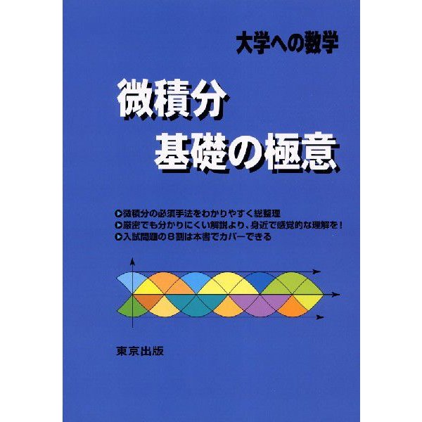 微積分 基礎の極意 大学への数学