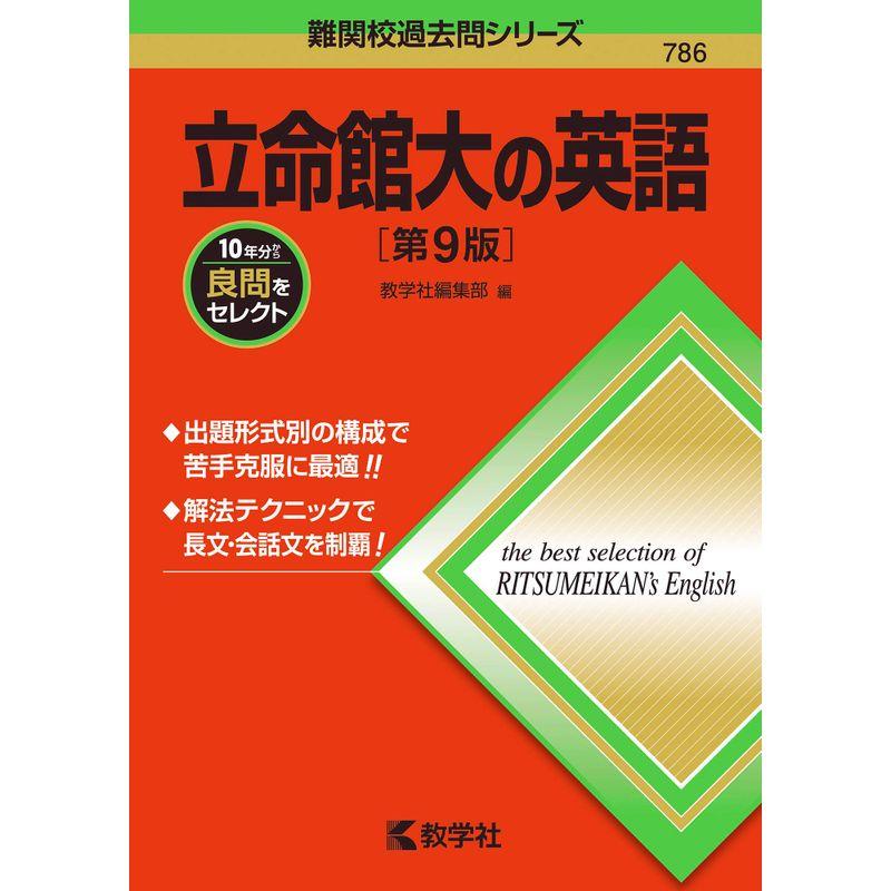 立命館大の英語第9版 (難関校過去問シリーズ)