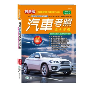 (25K)最新汽車考照完全手冊