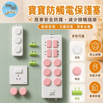 🔥台灣現貨24H秒出🔥寶寶防觸電保護塞 防觸電 插座安全塞 插孔保護蓋 寶寶防護 插座塞 兒童安全 插座保護 防電塞