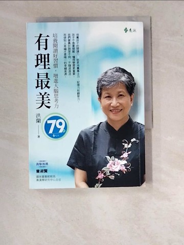 【書寶二手書T8／親子_WVD】有理最美：培養閱讀好習慣，增進大腦思考力_洪蘭
