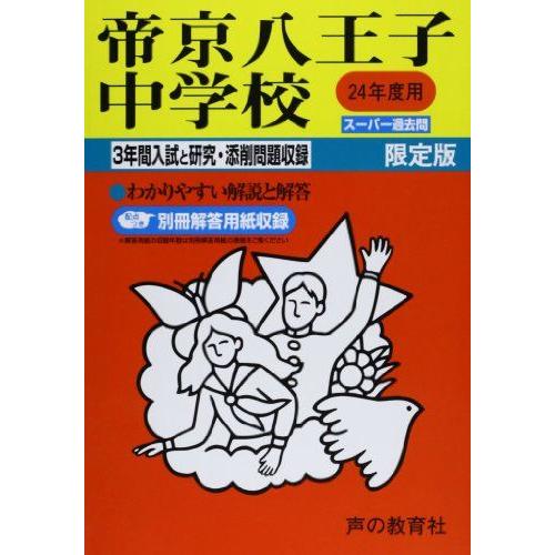 [A11820508]帝京八王子中学校 24年度用 (3年間入試と研究137)