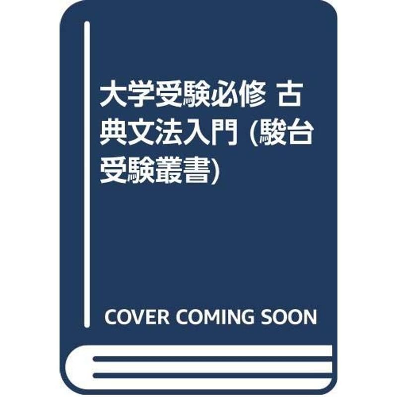 大学受験必修 古典文法入門 (駿台受験叢書)