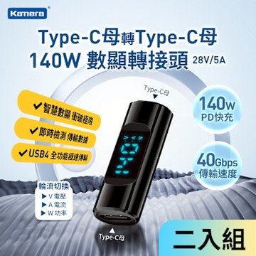 Kamera Type-C輸出 轉Type-C母輸入 電流電壓功率數據顯示轉接頭-黑(2入)-140W/28V/5A PD3.1快充 8K@60Hz影像傳輸 充電傳輸二合一 40Gbps 即插即用