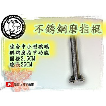 鸚鵡不銹鋼磨 鸚鵡磨指棍 鸚鵡站棍 鸚鵡磨嘴 鸚鵡中小型 2.5CM 鸚鵡中大型 3.2CM  鸚鵡磨牙