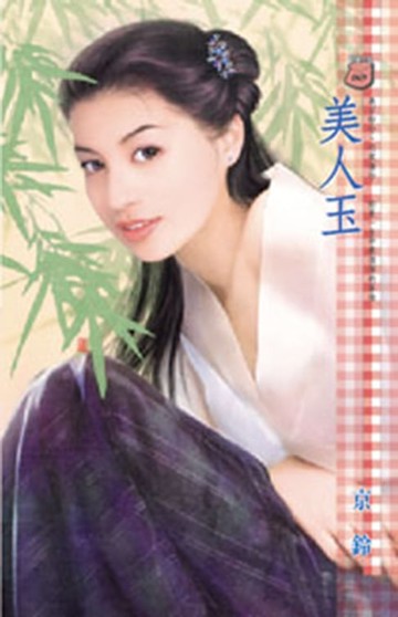【電子書】美人玉