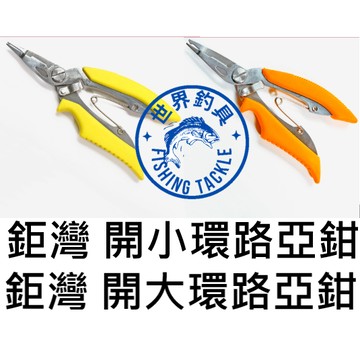 【世界釣具】鉅灣 VFOX CONATO 開小環路亞鉗 開 大環路亞鉗 路亞鉗 適用路亞環3號~5號/路亞環6號~8號
