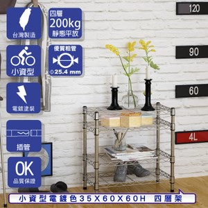 【客尊屋】小資型35X60X60Hcm 電鍍四層架