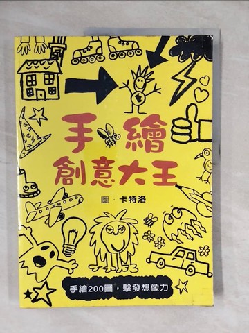 【書寶二手書T2／少年童書_ZMU】手繪創意大王：手繪200圖，擊發想像力_尼卡拉斯．卡特洛,  林煜幃