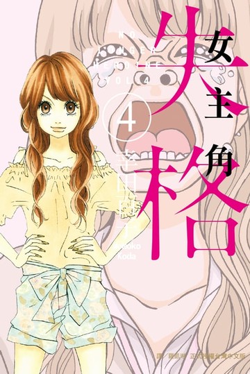 【電子書】女主角失格 (4)
