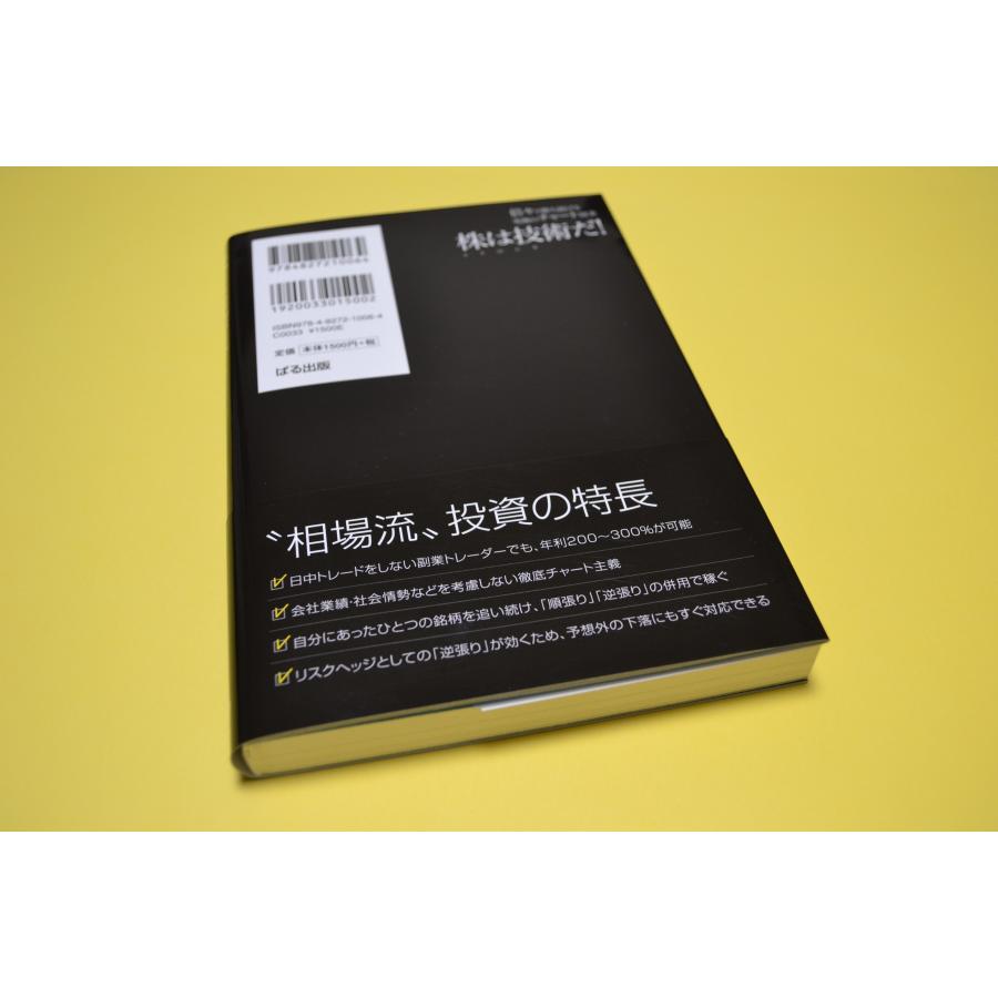 株は技術だ! 倍々で勝ち続ける究極のチャート授業 - 本