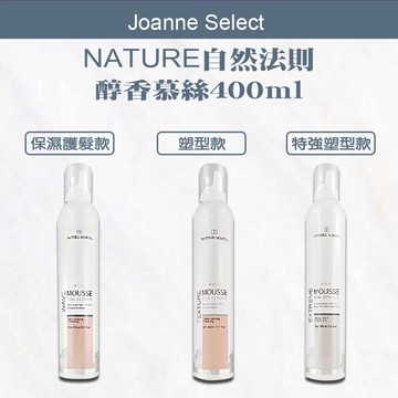 ｜Joanne’s ｜💯正品公司貨NATURE 自然法則 N.M造型 醇香保濕護髮 醇香特強塑型慕絲 醇香塑型慕絲