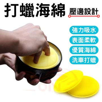 打蠟海綿 汽車美容海綿 海綿 打蠟綿 壓邊 打蠟工具 蠟綿 洗車海綿 壓邊海綿 洗車工具 汽車美容 鍍膜 洗車海綿 蜂巢