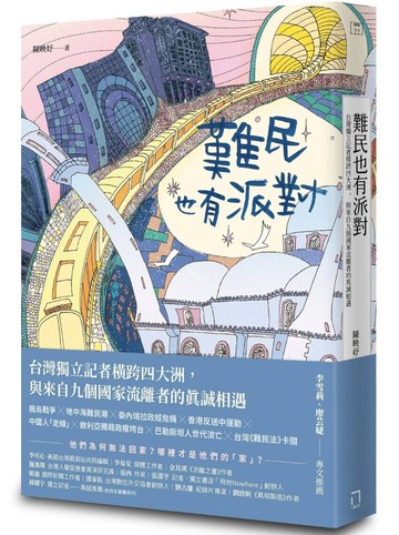 難民也有派對：台灣獨立記者橫跨四大洲，與來自九個國家流離者的真誠相遇