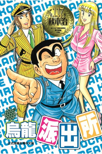 【電子書】烏龍派出所 (117)