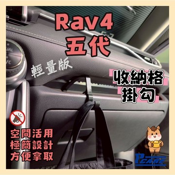 【收納控必買】豐田 Toyota Rav4 5代 輕量版 收納格掛鉤