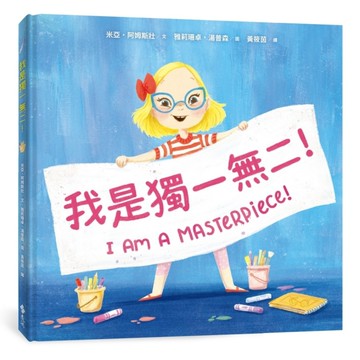 我是獨一無二！【融合教育+生命教育最佳繪本】