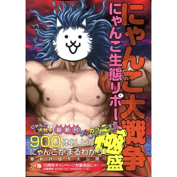 【現貨供應中】貓咪大戰爭角色圖鑑 にゃんこ生態リポート極盛【東京卡通漫畫專賣店】