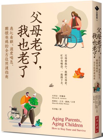 父母老了，我也老了：悉心看顧、適度喘息，關懷爸媽的全方位照護指南【城邦讀書花園】