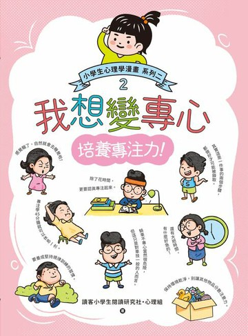 【電子書】我想變專心：小學生心理學漫畫 系列二 2培養專注力！