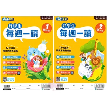 國小「康軒出版」高手_好學生每週一讀_低年級1~2/中年級1~4/高年級1~4🧑‍🏫亂GO天堂