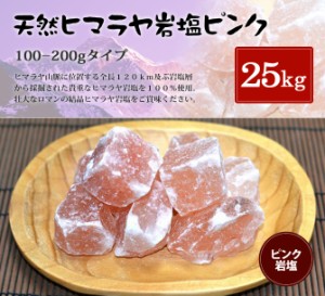 送料無料 ヒマラヤ岩塩 食用ピンク岩塩100-200g 25kg入り  （おろし金用）