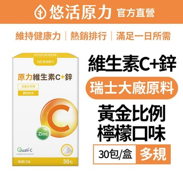 【悠活原力】原力維生素C+鋅粉包(30包/盒)-1盒/2盒/3盒 瑞士 維他命C 維生素C 鋅 檸檬口味 助增強體力