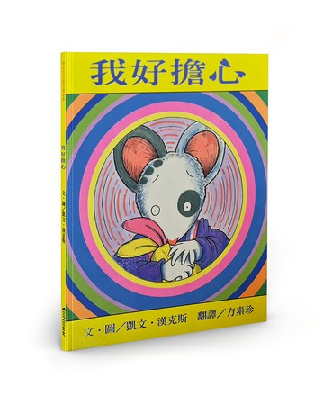 我好擔心（二版）