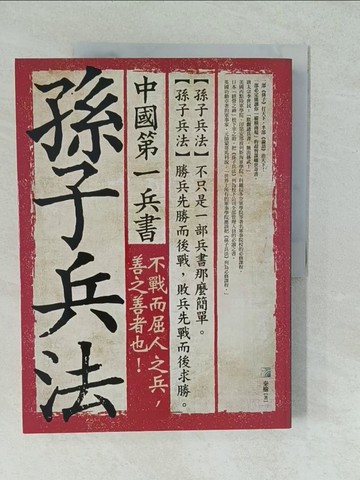 【書寶二手書T1／軍事_YVS】中國第一兵書：孫子兵法_秦榆