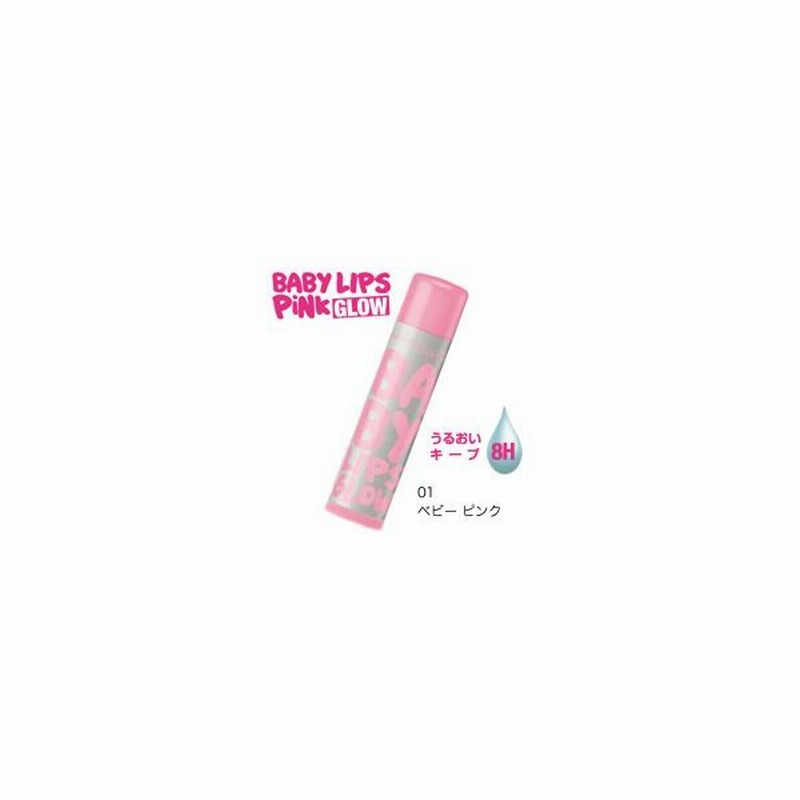 メール便対応商品 メイベリン リップクリーム Baby Lips 8h ピンクグロウ 01 ベビーピンク 色つきリップクリーム 通販 Lineポイント最大0 5 Get Lineショッピング