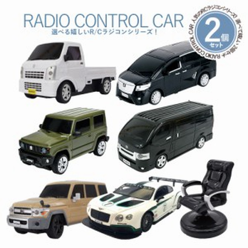 選べる2台セット】ラジコン ラジコンカー 車 子供 おもちゃ 軽
