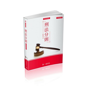 刑法分則 (4版) 林東茂 2024 新保成出版事業有限公司