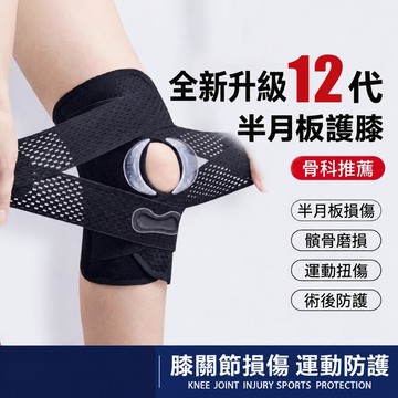 日本半月板護膝 最新代半月板專用護具 護膝套 膝蓋關節支撐 運動護膝 跑步健身登山 籃球跳繩用 透氣輕薄 日本護膝