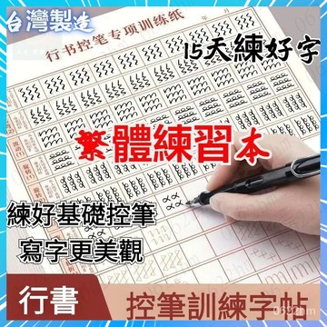 🌟超夯現貨🌟臺灣繁體練字帖 書法練字帖 練字本 練字本繁體 行書字帖繁體 繁體字帖 寫字練習本 行書字帖 成人初學者練字