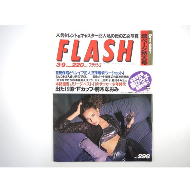 Flash フラッシュ 1993年3月9日号 人気タレント キャスターのお母さんの乙女時代 C C ガールズ 駒木なおみ 三浦理恵子 駄菓子 篠ひろ子 通販 Lineポイント最大0 5 Get Lineショッピング