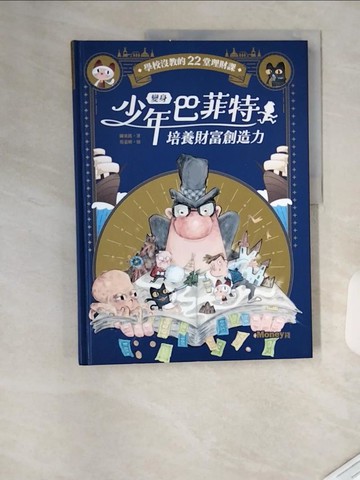 【書寶二手書T1／親子_TVK】變身少年巴菲特 培養財富創造力：學校沒教的22堂理財課_蔡嘉驊